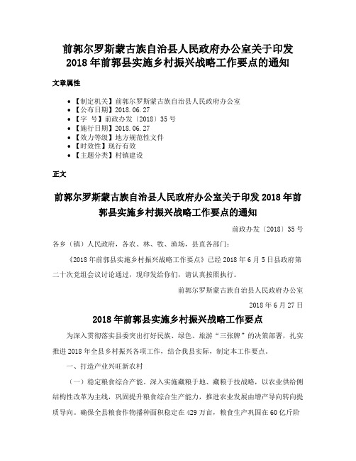 前郭尔罗斯蒙古族自治县人民政府办公室关于印发2018年前郭县实施乡村振兴战略工作要点的通知