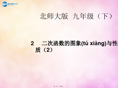 九年级数学下册 第二章 第二节 二次函数的图象与性质课件2 (新版)北师大版