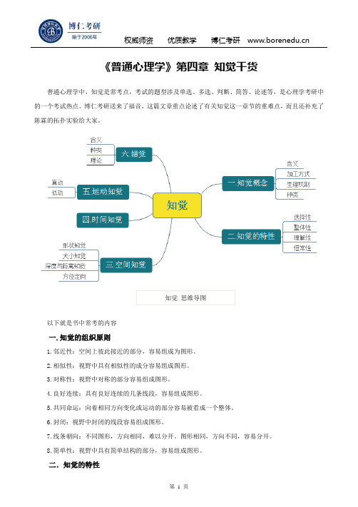 《普通心理学》第四章 知觉干货