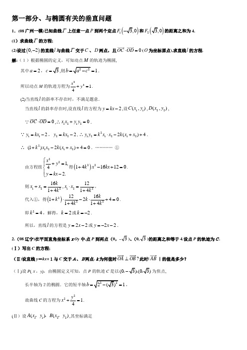 「解析几何专题汇编1与椭圆有关的垂直问题」