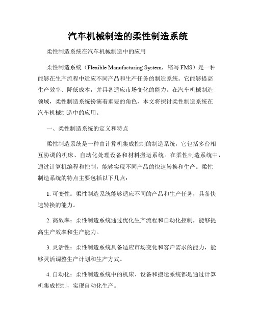 汽车机械制造的柔性制造系统