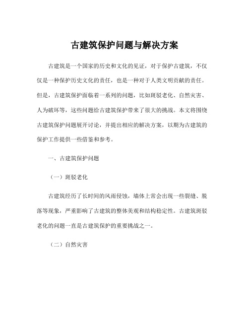 古建筑保护问题与解决方案