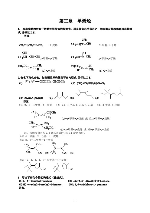 第三章  单烯烃练习及答案