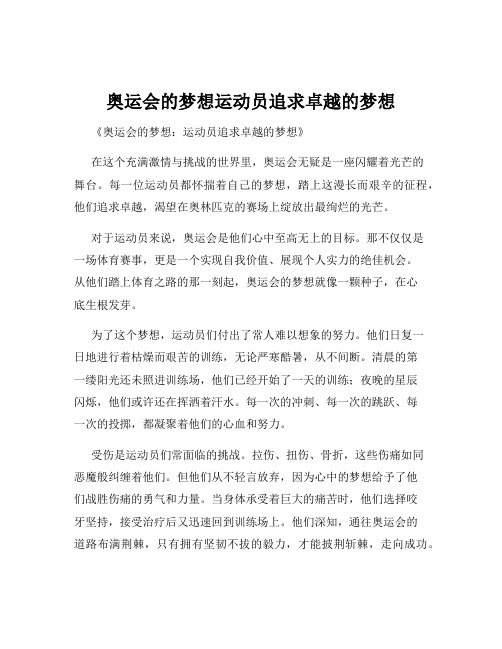 奥运会的梦想运动员追求卓越的梦想