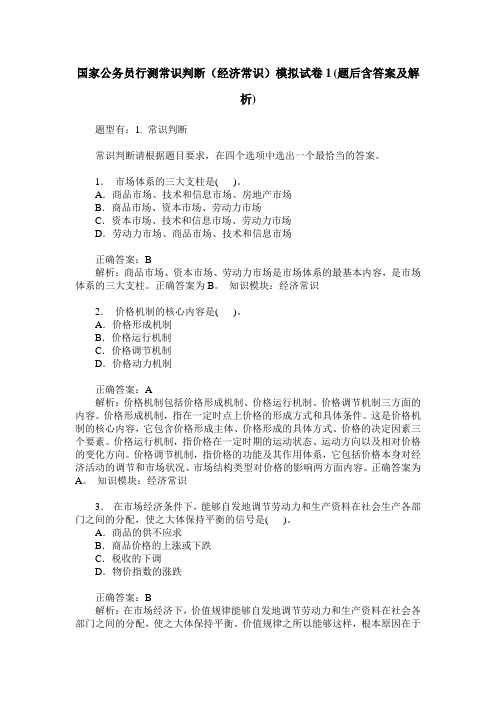 国家公务员行测常识判断(经济常识)模拟试卷1(题后含答案及解析)