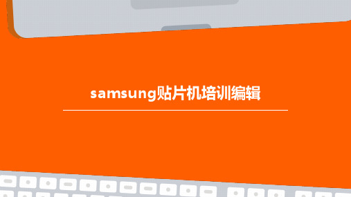 SAMSUNG贴片机培训编辑