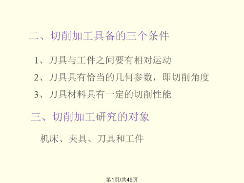 机械制造技术基础切削加工及刀具的基本知识PPT课件