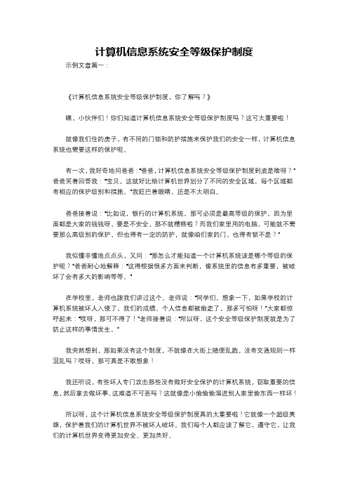 计算机信息系统安全等级保护制度