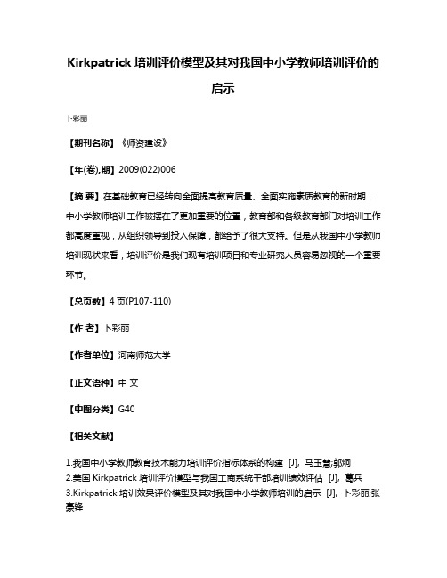 Kirkpatrick培训评价模型及其对我国中小学教师培训评价的启示