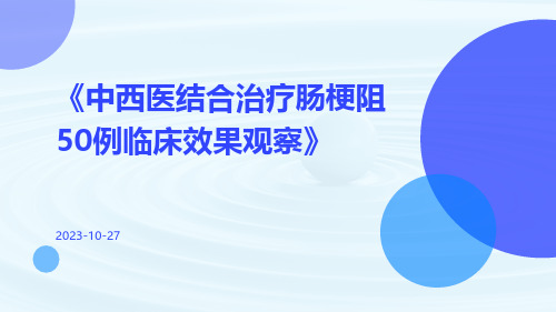 中西医结合治疗肠梗阻50例临床效果观察