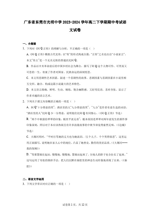 广东省东莞市光明中学2023-2024学年高二下学期期中考试语文试卷