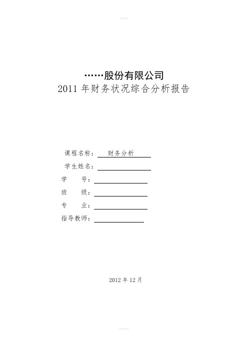 参考模式某公司2011年财务状况综合分析报告