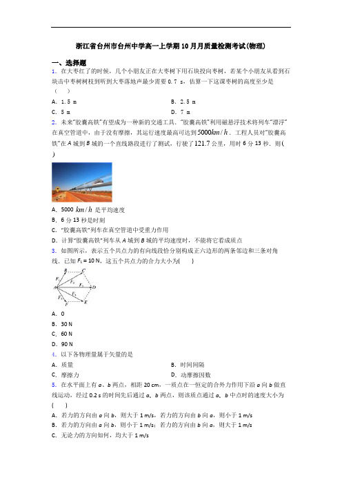 浙江省台州市台州中学高一上学期10月月质量检测考试(物理)