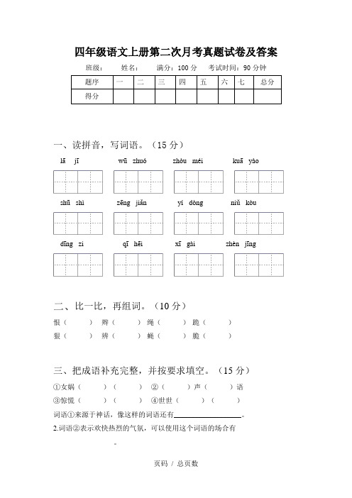 四年级语文上册第二次月考真题试卷及答案