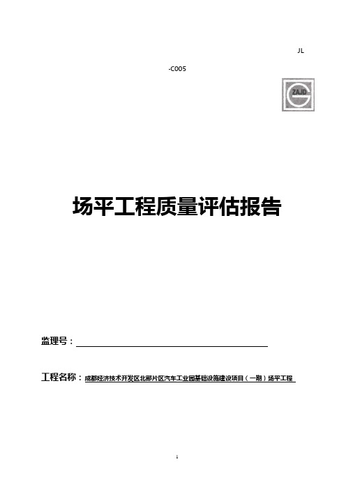 场平工程质量评估报告