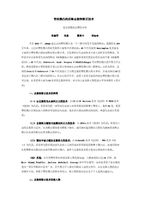 脊柱侧凸的后路去旋转矫正技术