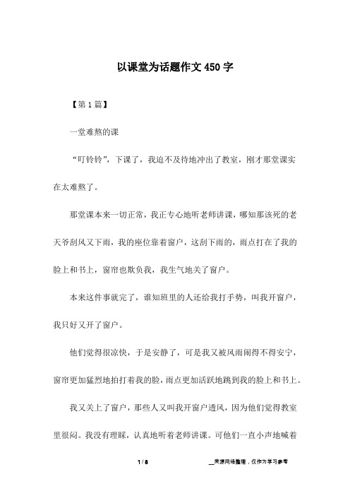 以课堂为话题作文450字