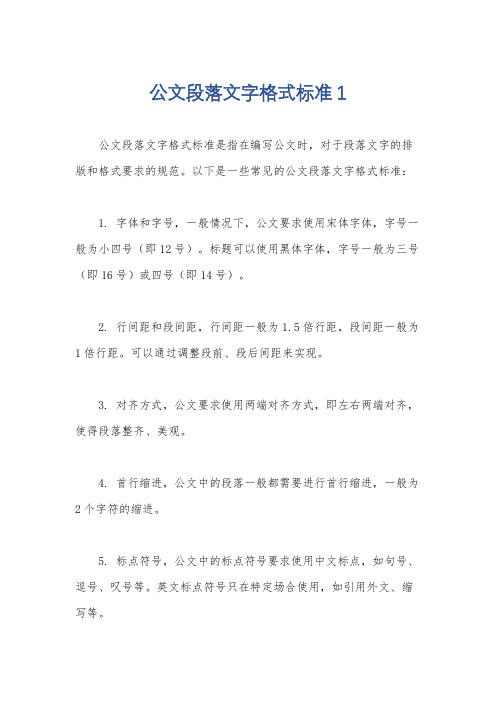 公文段落文字格式标准1