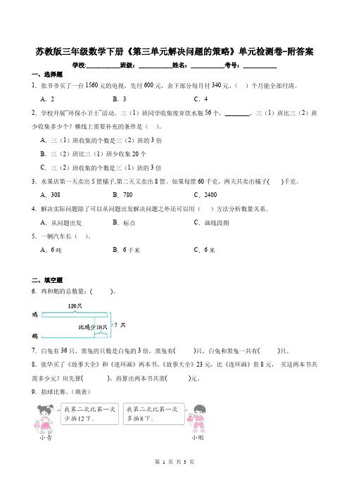 苏教版三年级数学下册《第三单元解决问题的策略》单元检测卷-附答案