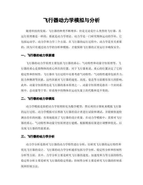 飞行器动力学模拟与分析