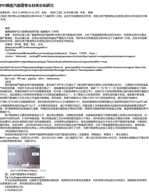 P91钢蒸汽管道弯头材质劣化研究