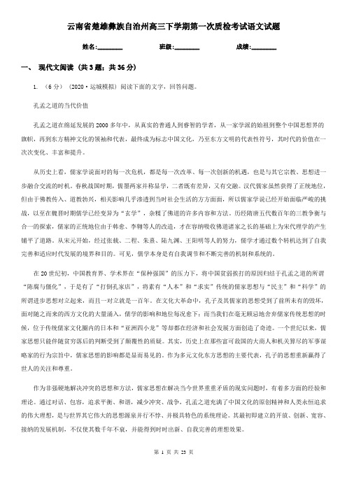 云南省楚雄彝族自治州高三下学期第一次质检考试语文试题