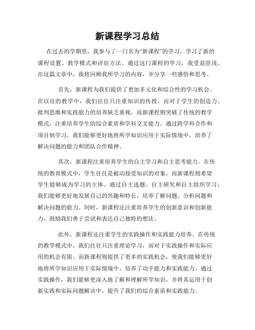 新课程学习总结