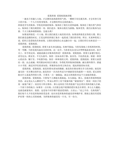 爱我班级_爱我校园演讲稿