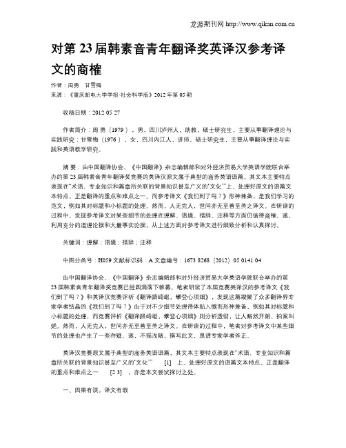 对第23届韩素音青年翻译奖英译汉参考译文的商榷