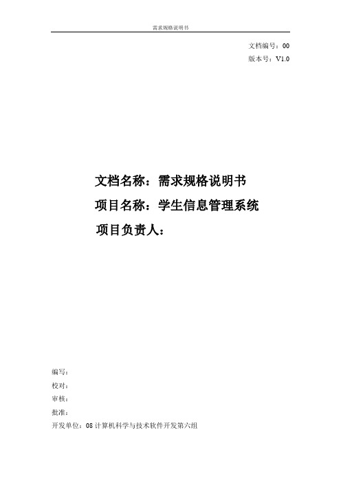 学生管理信息系统需求规格说明书