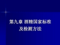 第九章酒精国家标准及检测方法