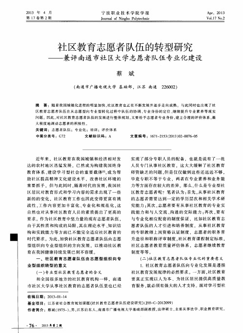 社区教育志愿者队伍的转型研究——兼评南通市社区大学志愿者队伍专业化建设