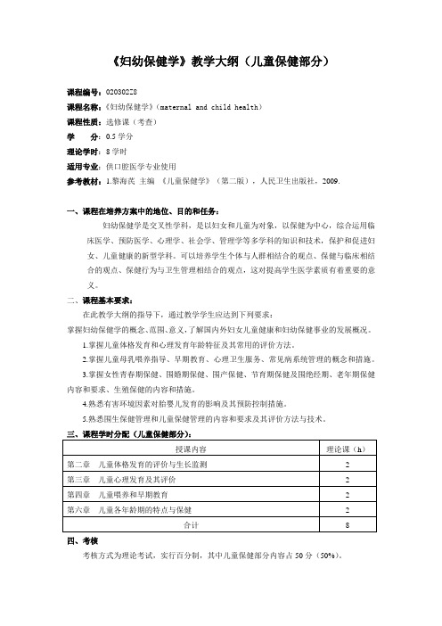 《妇幼保健学》教学大纲(儿童保健部分)