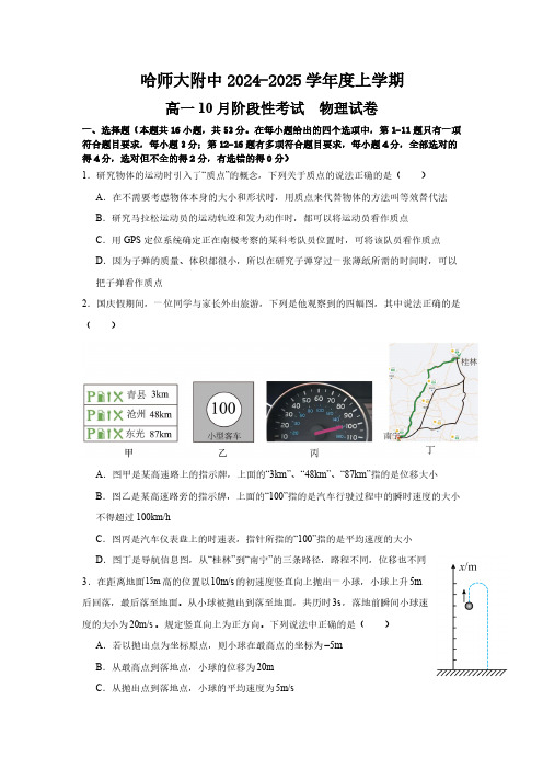 黑龙江省哈尔滨市师大附中2024-2025学年度高一上学期10月阶段性考试物理试卷