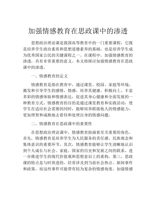 加强情感教育在思政课中的渗透