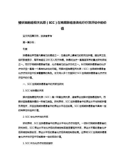 鳞状细胞癌相关抗原(SCC)在晚期肺癌患者化疗疗效评估中的价值