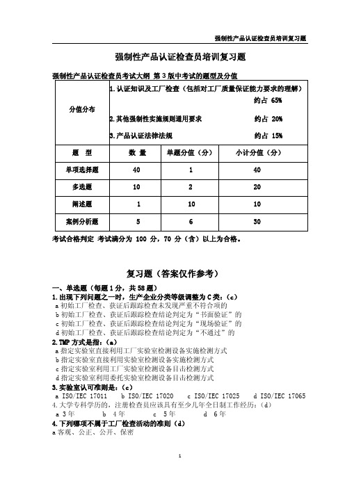 3C强制性产品认证检查员培训复习题(最重要)