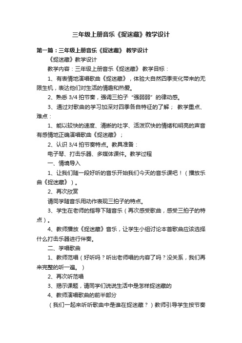 三年级上册音乐《捉迷藏》教学设计