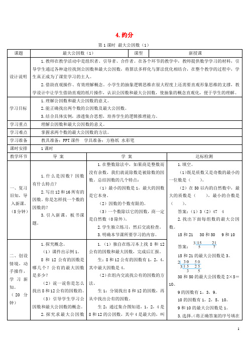 信阳市中心小学五年级数学下册4分数的意义和性质4约分第1课时最大公因数1导学案新人教版3