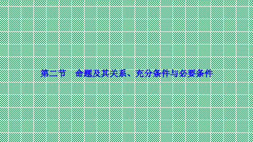 优化探究2017届高考数学一轮复习第一章第二节命题及其关系、充分条件与必要条件课件理新人教A版