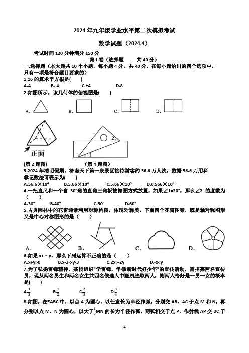 2024年济南历下区九年级中考数学二模考试试题(含答案)