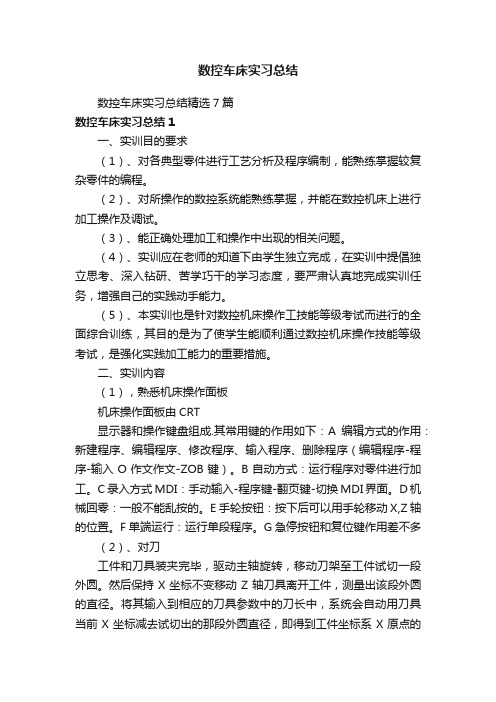 数控车床实习总结精选7篇