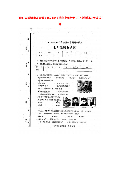 山东省淄博市高青县2015-2016学年七年级历史上学期期末考试试题(扫描版) 鲁教版