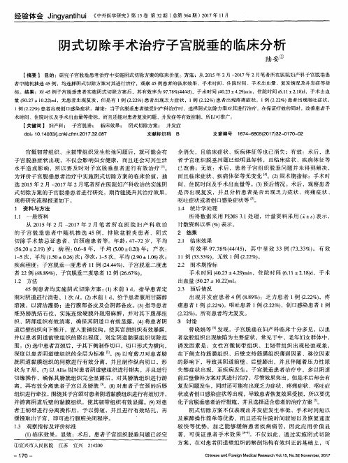 阴式切除手术治疗子宫脱垂的临床分析