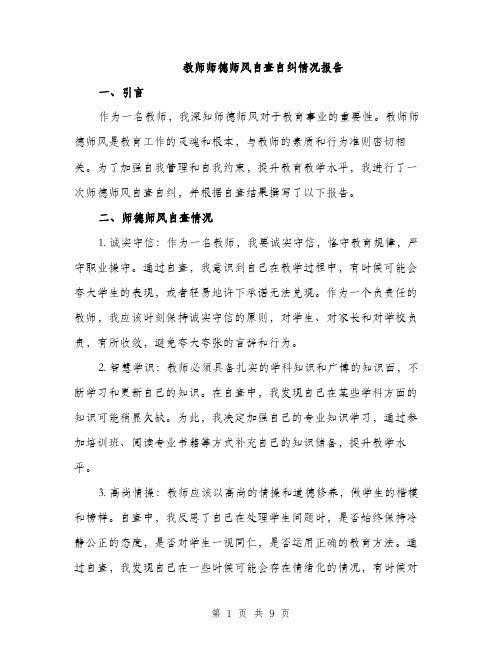 教师师德师风自查自纠情况报告（3篇）