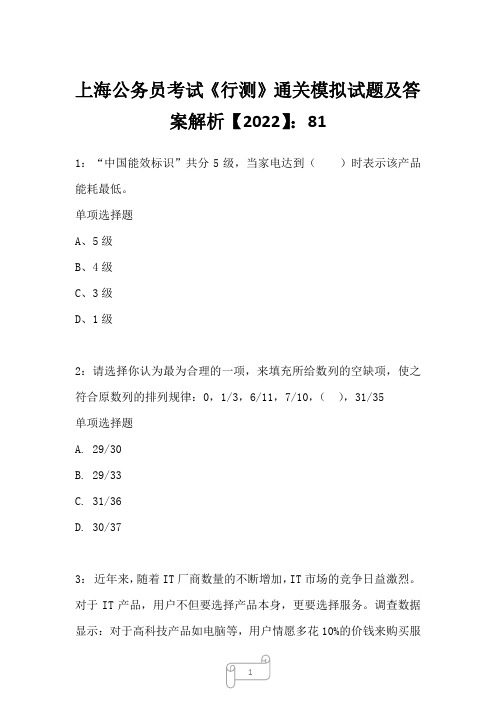 上海公务员考试《行测》通关模拟试题及答案解析【2022】818