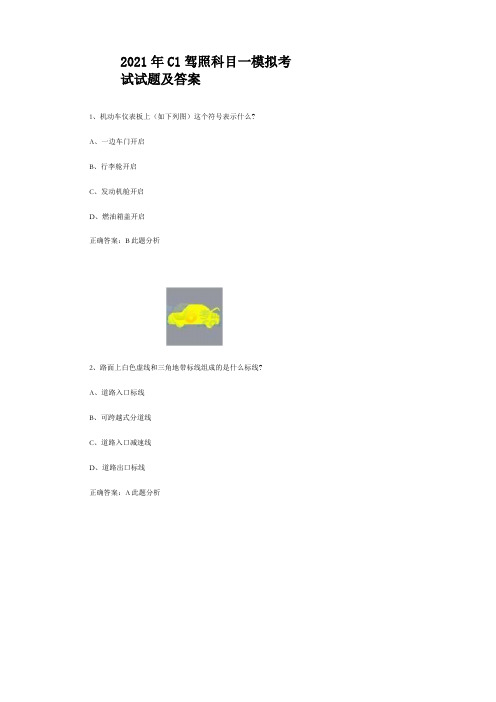 C1驾照科目一模拟考试试题及答案