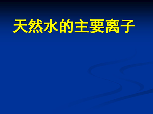 天然水中的主要离子