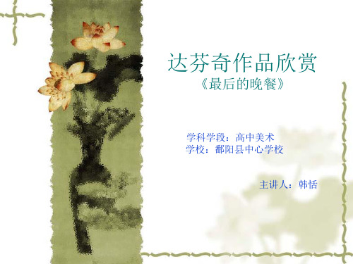 达芬奇作品欣赏最后的晚餐.ppt