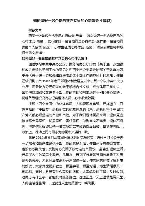 如何做好一名合格的共产党员的心得体会4篇（2）